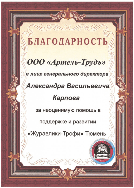 Благодарственное письмо от "Журавлики-Трофи" г. Тюмень