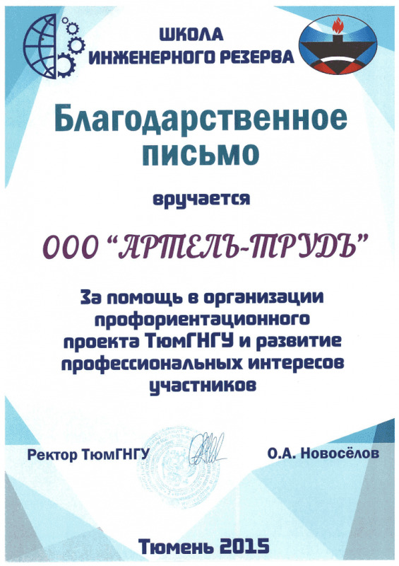 Благодарственное письмо от ректора ТюмГНГУ